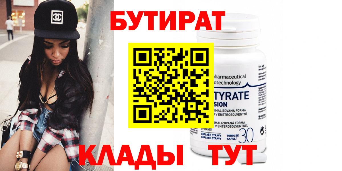 БУТИРАТ Butirat Лангепас